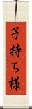 子持ち様 Scroll