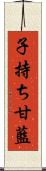 子持ち甘藍 Scroll