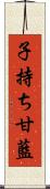 子持ち甘藍 Scroll