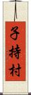 子持村 Scroll