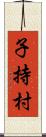 子持村 Scroll