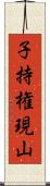 子持権現山 Scroll