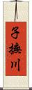 子撫川 Scroll