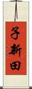 子新田 Scroll