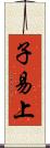 子易上 Scroll