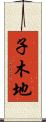 子木地 Scroll