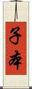 子本 Scroll