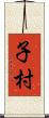 子村 Scroll