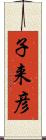 子来彦 Scroll