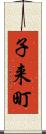 子来町 Scroll