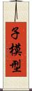 子模型 Scroll