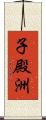 子殿洲 Scroll