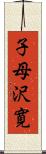 子母沢寛 Scroll