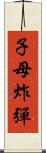 子母炸彈 Scroll