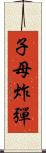 子母炸彈 Scroll