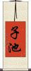 子池 Scroll