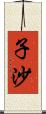 子沙 Scroll