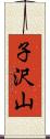 子沢山 Scroll
