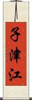 子津江 Scroll