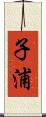 子浦 Scroll