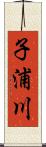 子浦川 Scroll