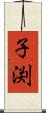 子渕 Scroll