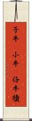 子牛(P) Scroll