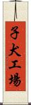 子犬工場 Scroll