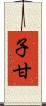 子甘 Scroll