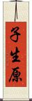 子生原 Scroll
