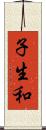 子生和 Scroll