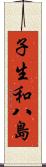 子生和八島 Scroll