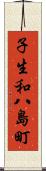 子生和八島町 Scroll