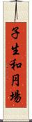 子生和円場 Scroll