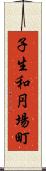 子生和円場町 Scroll