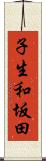 子生和坂田 Scroll