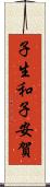 子生和子安賀 Scroll
