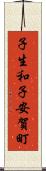 子生和子安賀町 Scroll
