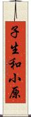 子生和小原 Scroll