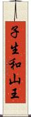 子生和山王 Scroll