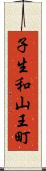 子生和山王町 Scroll