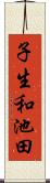 子生和池田 Scroll