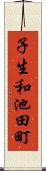 子生和池田町 Scroll
