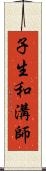子生和溝師 Scroll