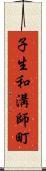 子生和溝師町 Scroll