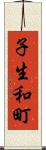 子生和町 Scroll