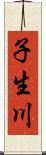 子生川 Scroll
