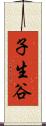 子生谷 Scroll