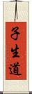 子生道 Scroll