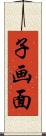 子画面 Scroll